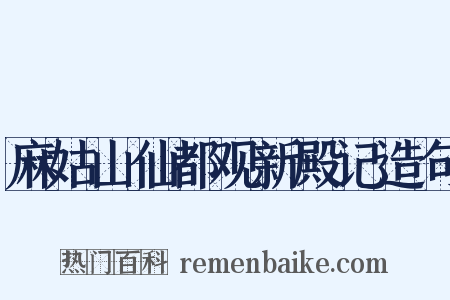 麻姑山仙都观新殿记造句是什么意思的图片